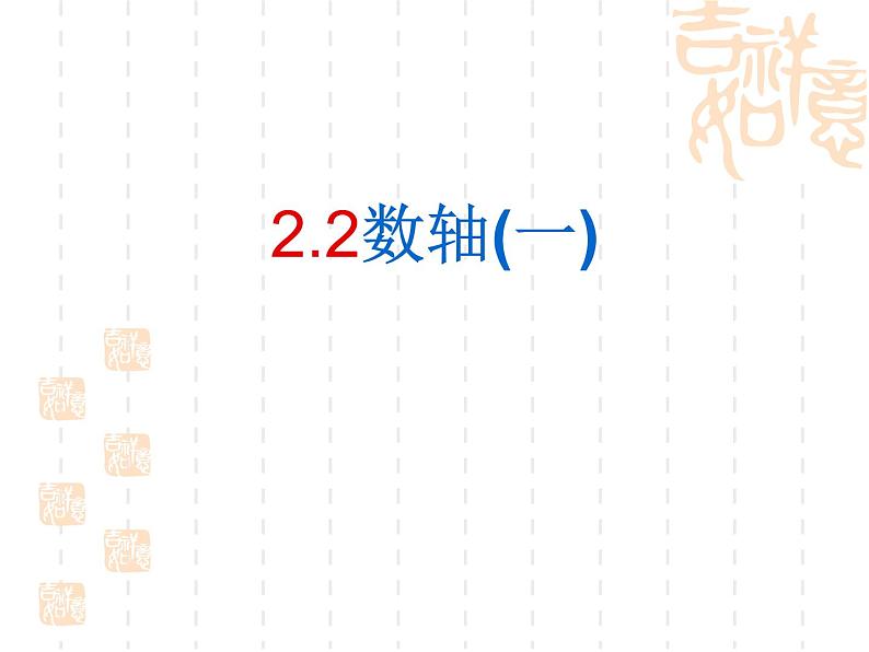 2021-2022学年度北师大版数学上册课件 2.2(1)数轴第2页