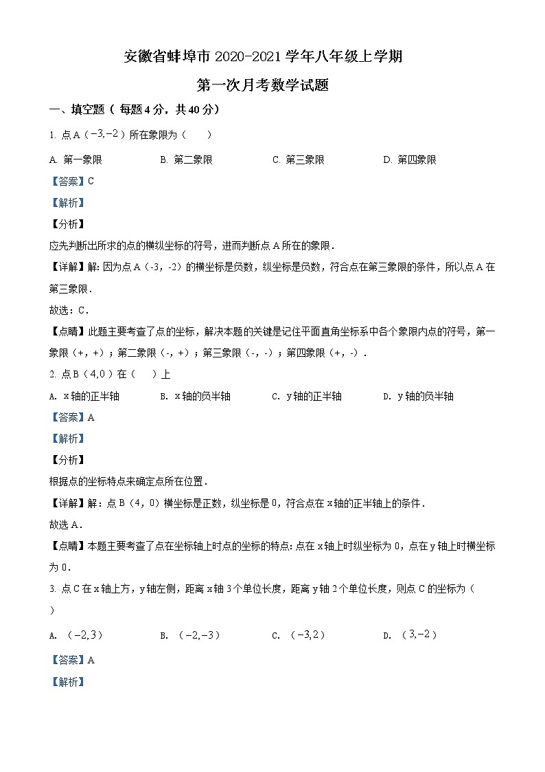精品解析:安徽省蚌埠市2020-2021学年八年级上学期第一次月考数学试题(解析版)第1页