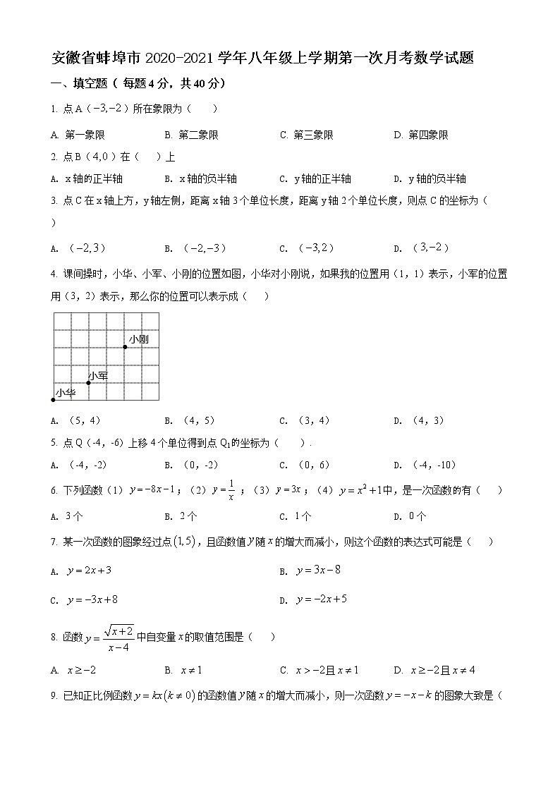 精品解析:安徽省蚌埠市2020-2021学年八年级上学期第一次月考数学试题(原卷版)第1页