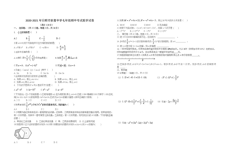 _山东省 日照市新营中学2020-2021学年七年级上学期期中考试数学试卷第1页