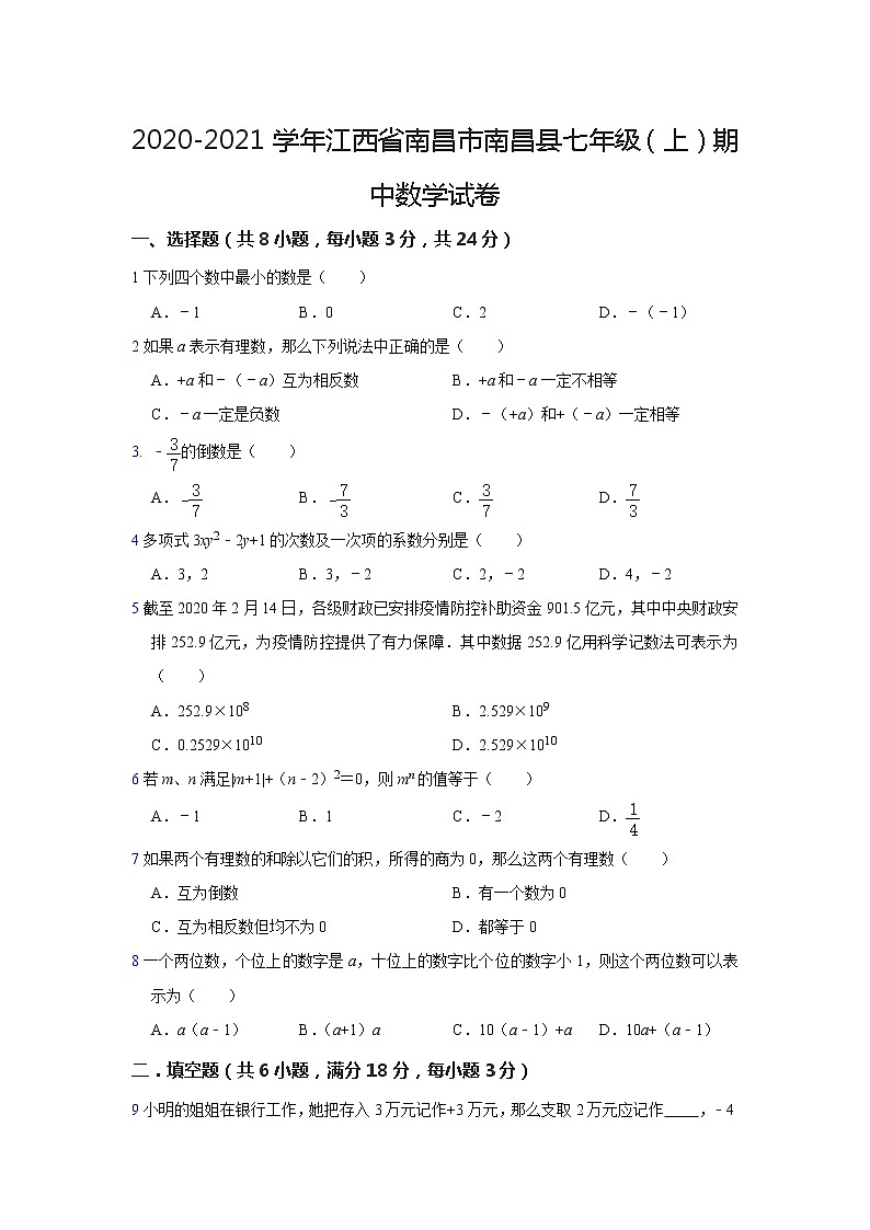 2020-2021学年江西省南昌市南昌县七年级(上)期中数学试卷第1页