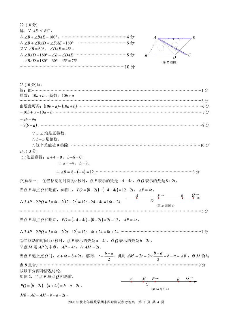 晋江市2020年秋七年级上学期期末考试参考答案及评分标准(定)第2页