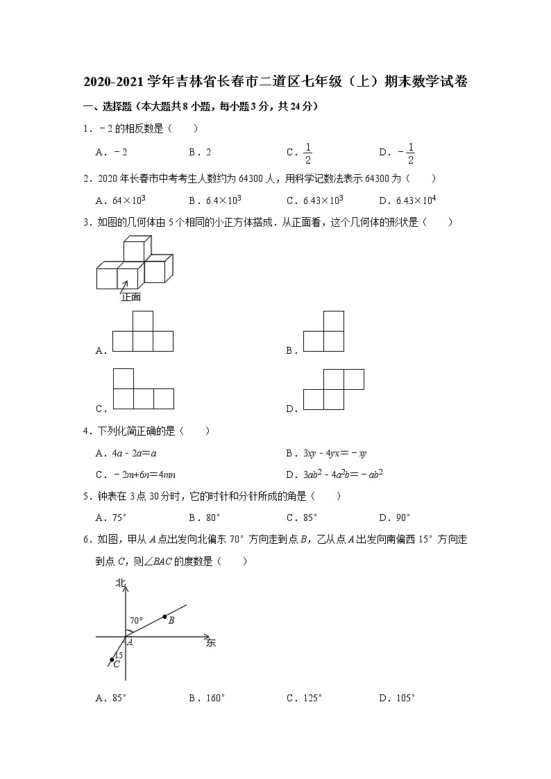 _吉林省长春市二道区2020-2021学年七年级上学期期末数学试卷 解析版01