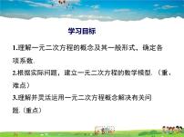 人教版九年级上册第二十一章 一元二次方程21.1 一元二次方程集体备课ppt课件