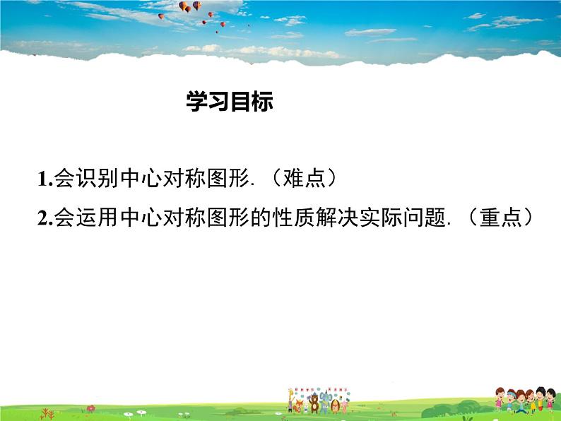 湘教版数学八年级下册-2.3 第2课时 中心对称图形【课件】01