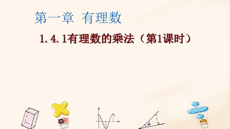 1.4.1 有理数的乘法 课时1 课件第2页