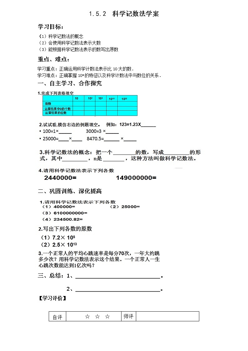 1.5.2 科學(xué)記數(shù)法 學(xué)案第1頁(yè)