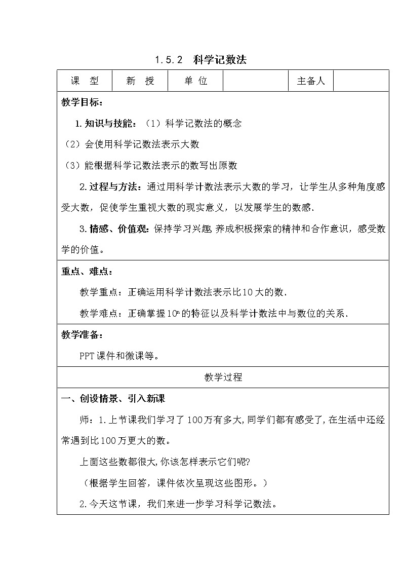 1.5.2 科學(xué)記數(shù)法 教案第1頁(yè)