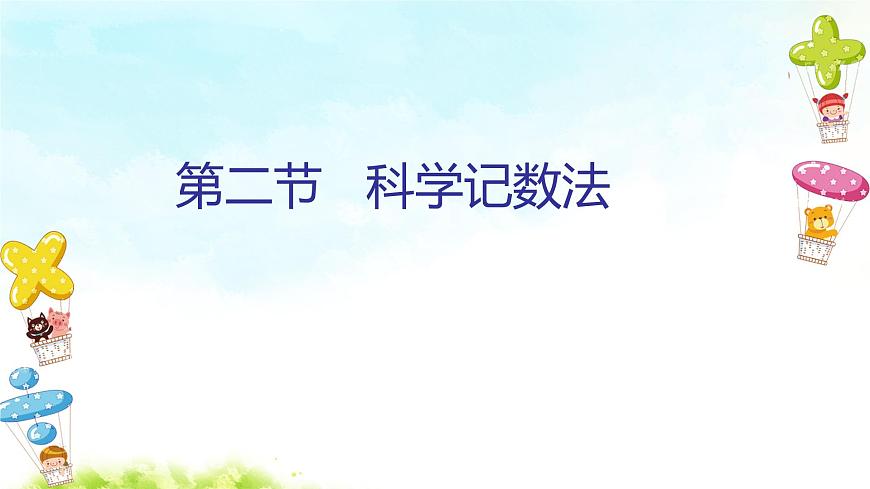1.5.2 科學(xué)記數(shù)法 課件第1頁(yè)