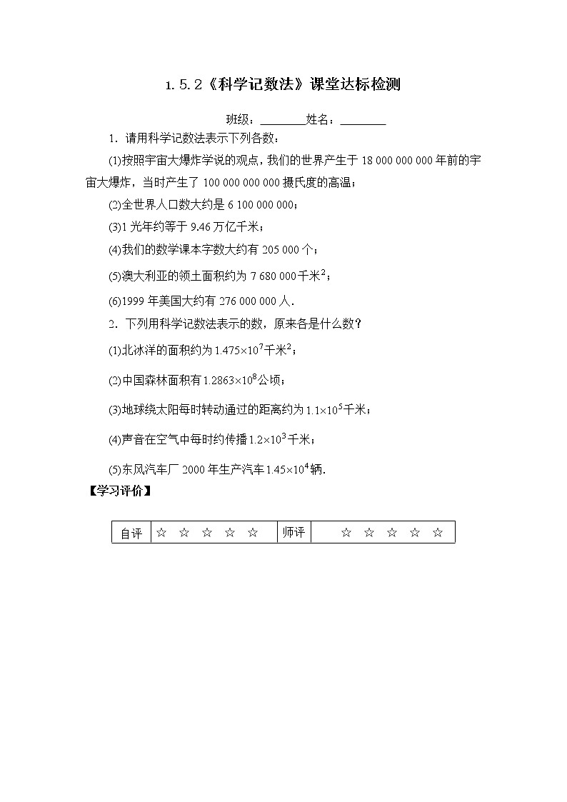 1.5.2 科學(xué)記數(shù)法 當(dāng)堂達(dá)標(biāo)題第1頁(yè)