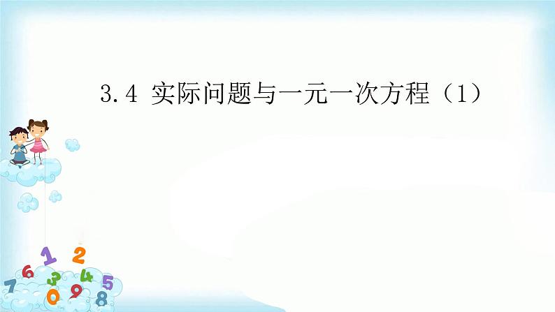 3.4实际问题与一元一次方程(1) 课件+教案+学案+课堂达标01
