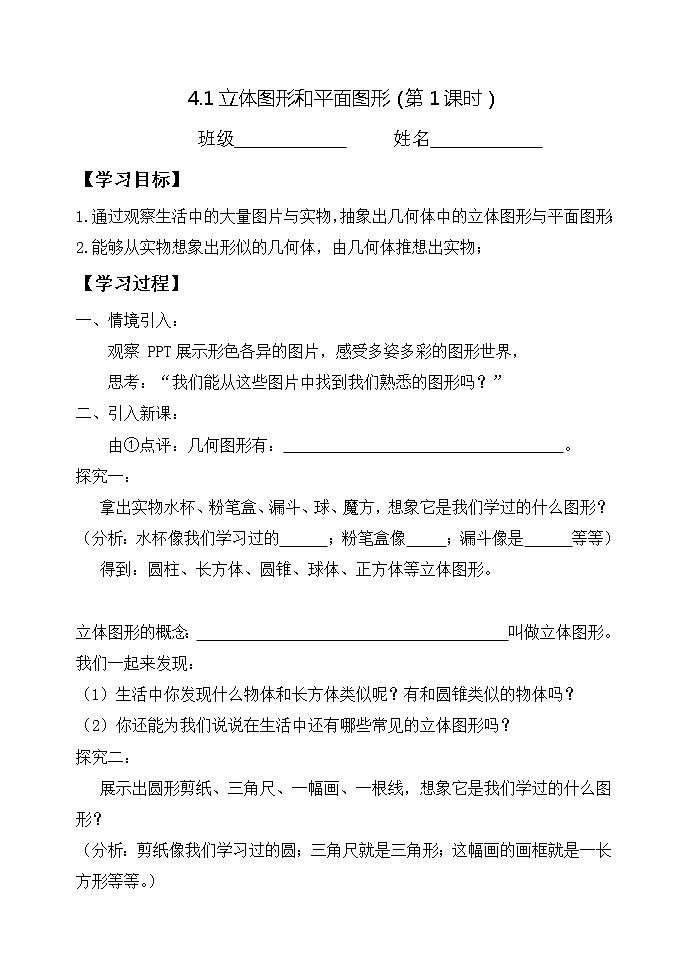 4.1.1立体图形与平面图形第1课时 课件+教案+学案+课堂达标01