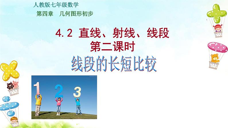4.2直线、射线、线段(第2课时)课件+教案+学案+课堂达标01