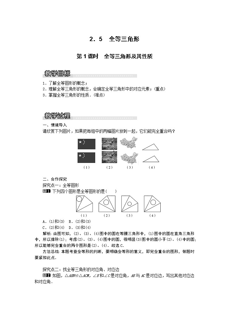 湘教版数学八年级上册-2.5第1课时全等三角形及其性质第1页