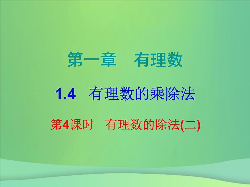 七年級(jí)數(shù)學(xué)上冊(cè)第一章有理數(shù)1.4有理數(shù)的乘除法第4課時(shí)有理數(shù)的除法二內(nèi)文課件新版新人教版第1頁(yè)