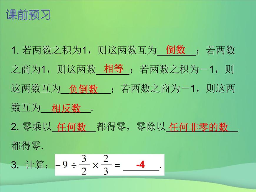 七年級(jí)數(shù)學(xué)上冊(cè)第一章有理數(shù)1.4有理數(shù)的乘除法第4課時(shí)有理數(shù)的除法二內(nèi)文課件新版新人教版第2頁(yè)