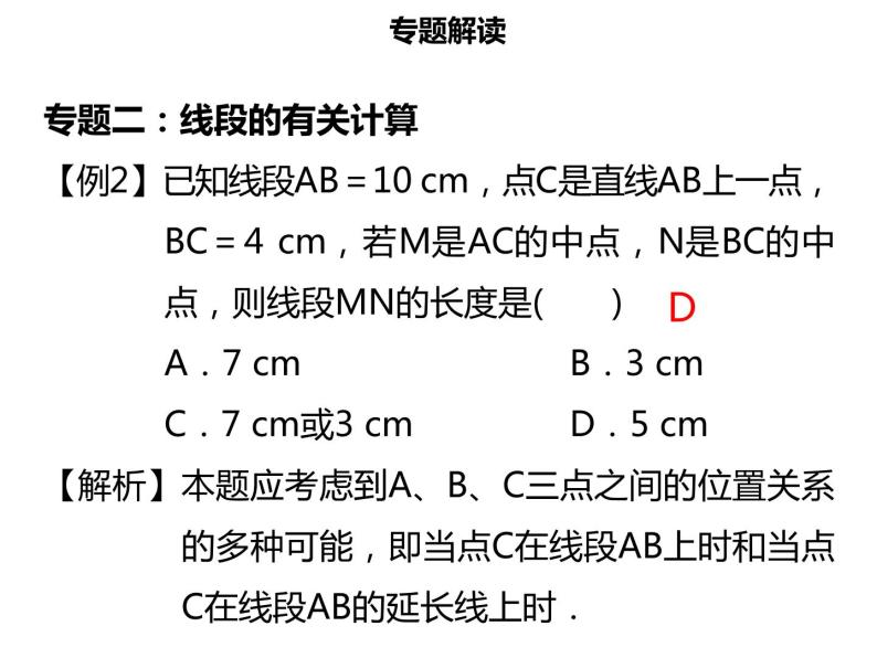 七年级数学上册第四章几何图形初步章末小结课件新人教版07