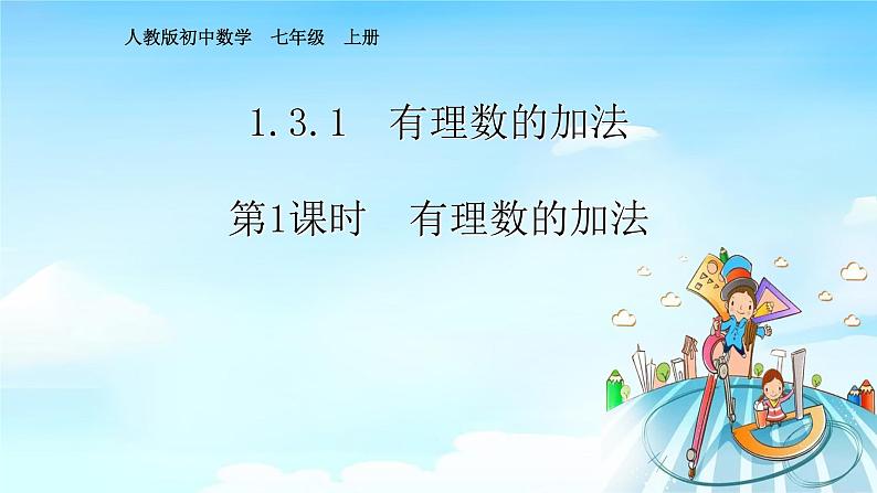 1.3.1有理数的加法课时1 课件+教案+学案+课堂达标01