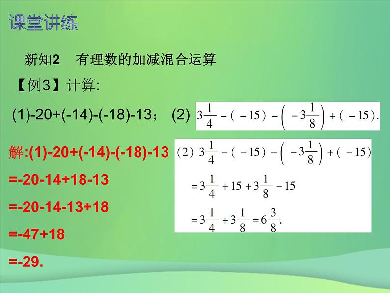 七年级数学上册第一章有理数1.3有理数的加减法第4课时有理数的减法二内文课件新版新人教版第5页