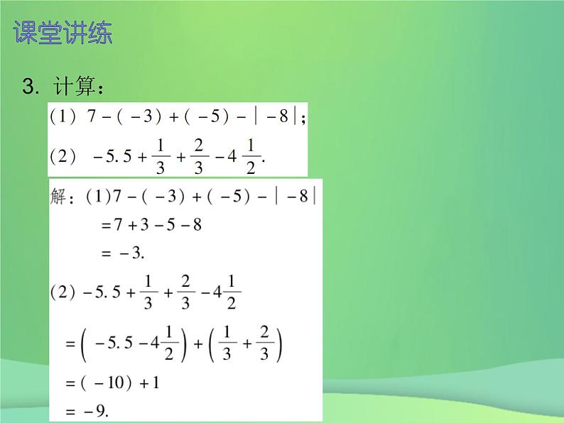 七年级数学上册第一章有理数1.3有理数的加减法第4课时有理数的减法二内文课件新版新人教版第8页