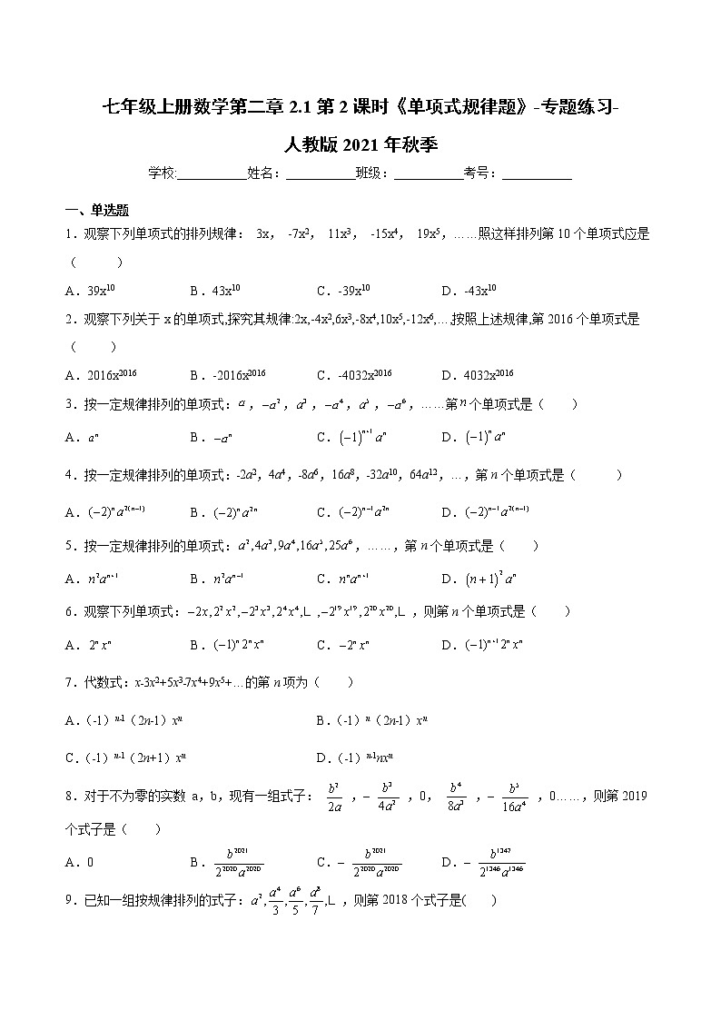 七年级上册数学第二章2.1第2课时《单项式规律题》专项练习-人教版2021年秋季(word版,含解析)01
