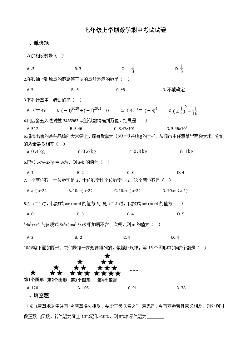 2021年河南省濮阳市七年级上学期数学期中考试试卷附答案第1页