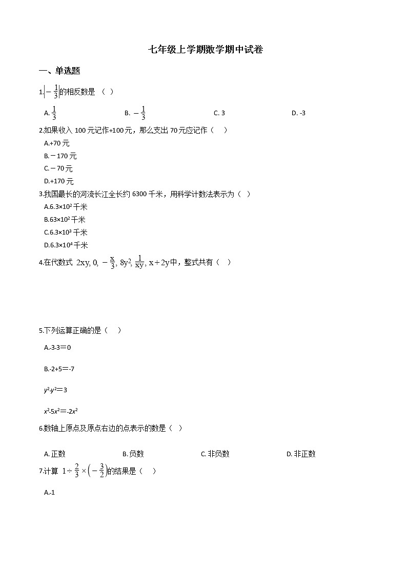 2021年广东省惠州市七年级上学期数学期中试卷附答案第1页