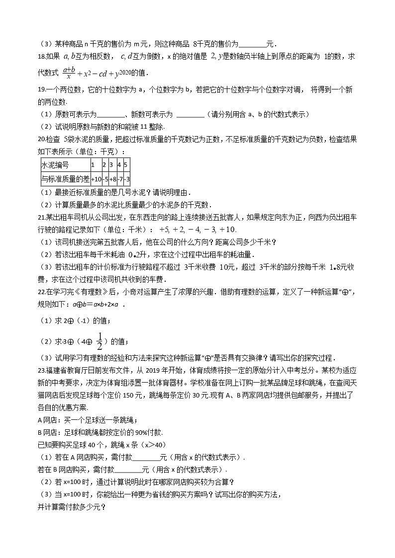 2021年吉林省长春七年级上学期数学期中试卷附答案第3页