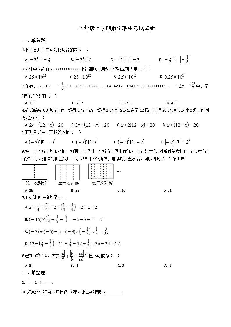 2021年江苏省徐州市七年级上学期数学期中考试试卷附答案第1页