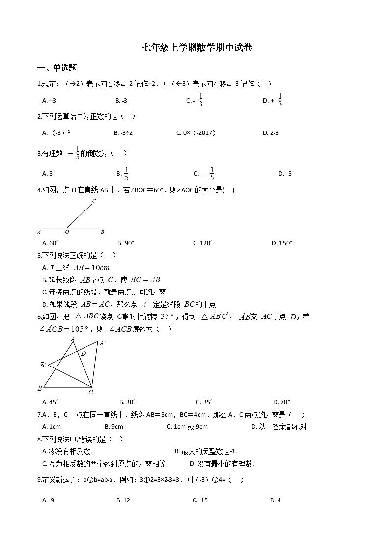 2021年河北省石家庄市七年级上学期数学期中考试试题附答案第1页