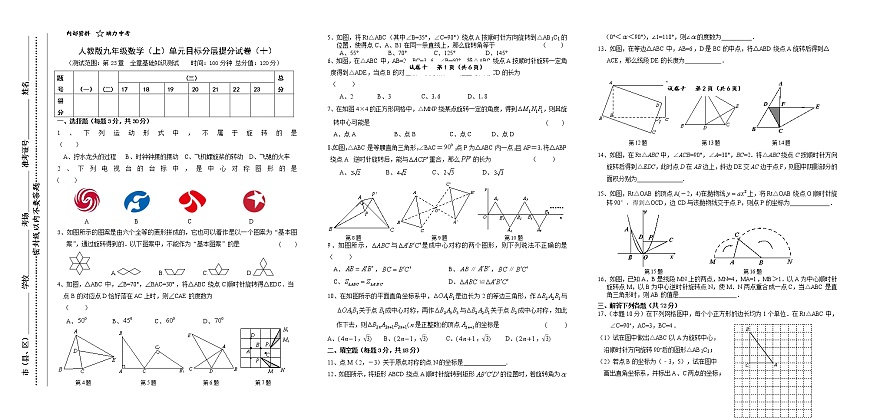 試卷(10)第23章旋轉(zhuǎn)1單元目標分層提分試卷第1頁