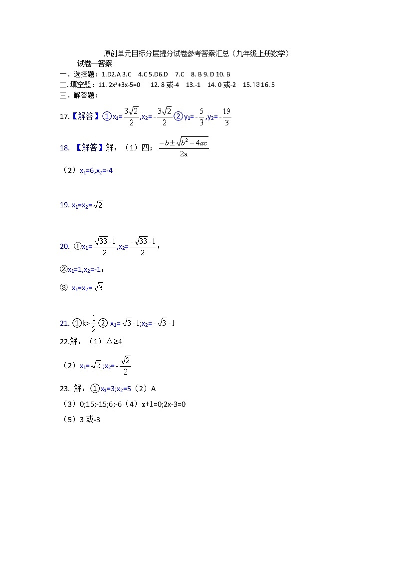 人教版九年级上册数学单元目标分层提分试卷答案汇总01