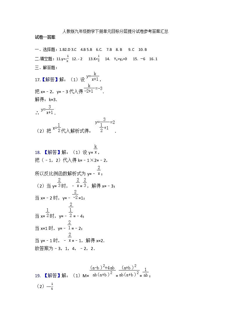 人教版九年级数学下册单元目标分层提分试卷答案汇总第1页
