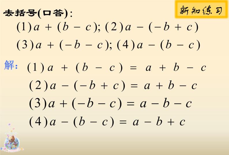 2021—2022学年沪科版数学七年级上册2.2整式加减课件（第二课时 21张）08