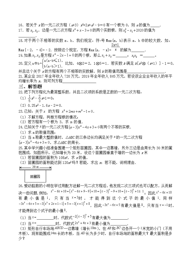 第1章 一元二次方程 单元练习题 2021-2022学年苏科版九年级数学上册(word版 无答案)02