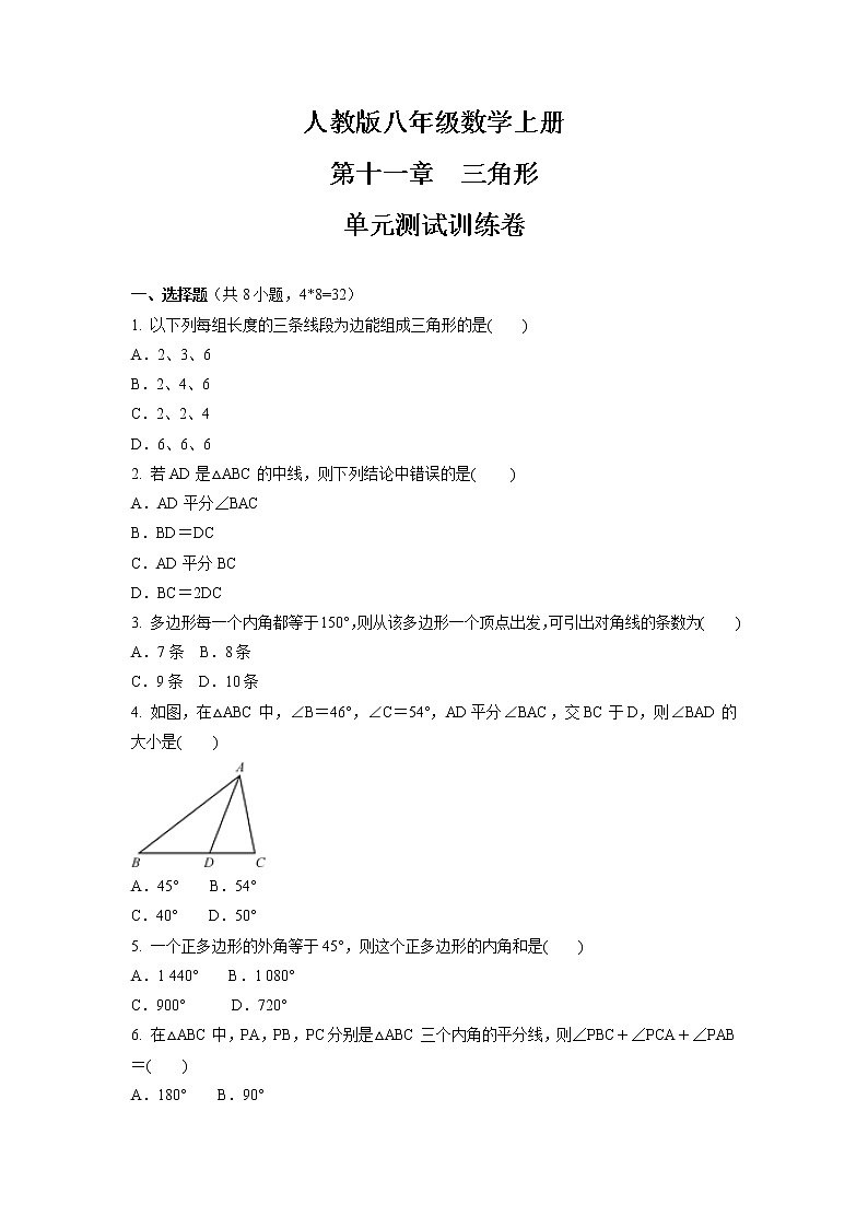 第十一章 三角形 单元测试训练卷 2021-2022学年人教版八年级数学上册 (word版 含答案)第1页