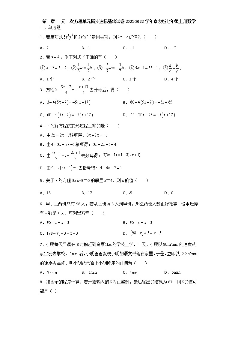 第二章一元一次方程单元同步达标基础试卷-2021-2022学年京改版七年级上册数学（word版 含答案）01