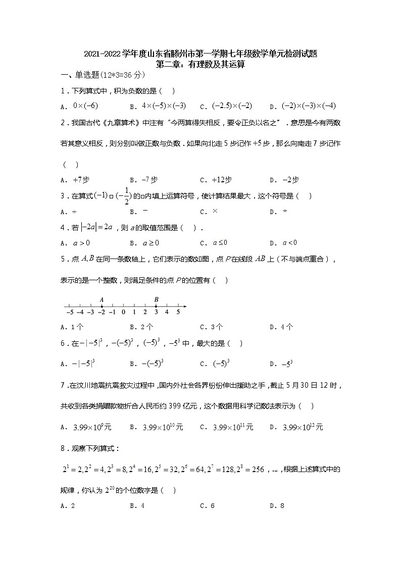 第二章:有理数及其运算单元检测数学试题 (北师大版) 2021-2022学年七年级上学期(word版 含答案)01