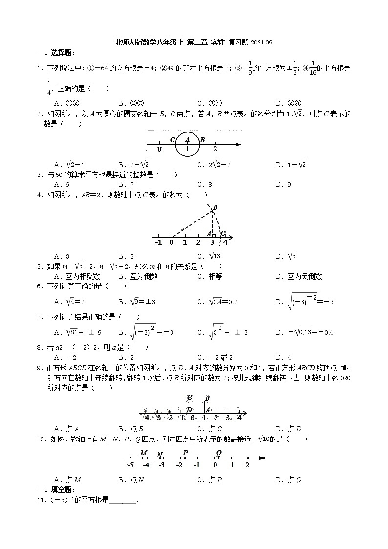 _第二章 实数 单元复习题2021-2022学年八年级数学北师大版上册 (word版无答案)第1页