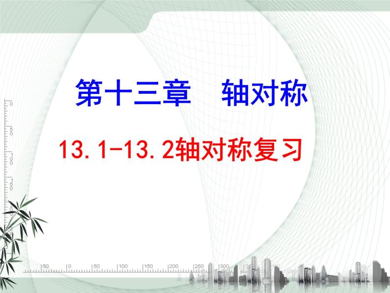 13.1-13.2复习 课件+教案+学案+课堂达标01