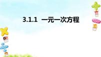 人教版七年级上册3.1.1 一元一次方程示范课ppt课件