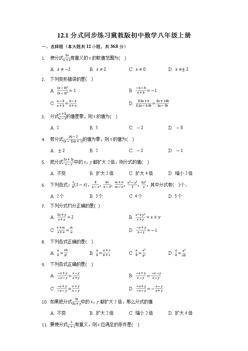 12.1分式 同步练习 冀教版初中数学八年级上册01