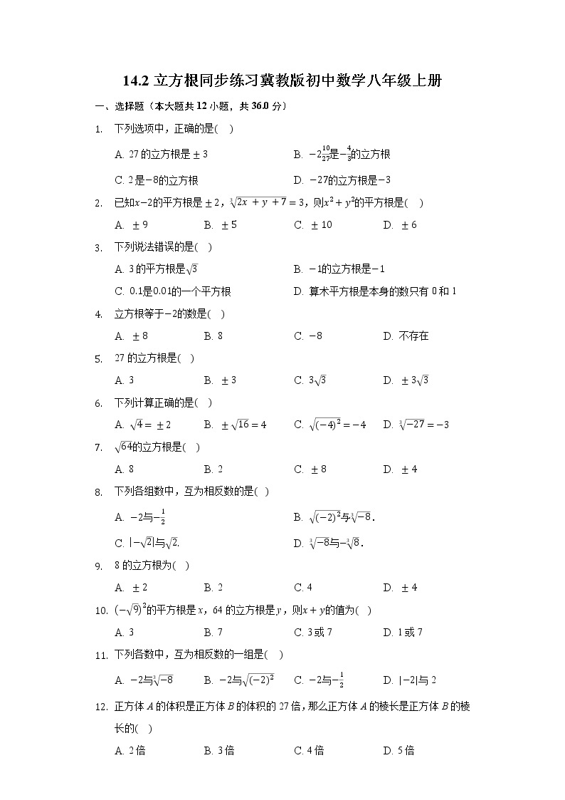 14.2立方根 同步练习 冀教版初中数学八年级上册01