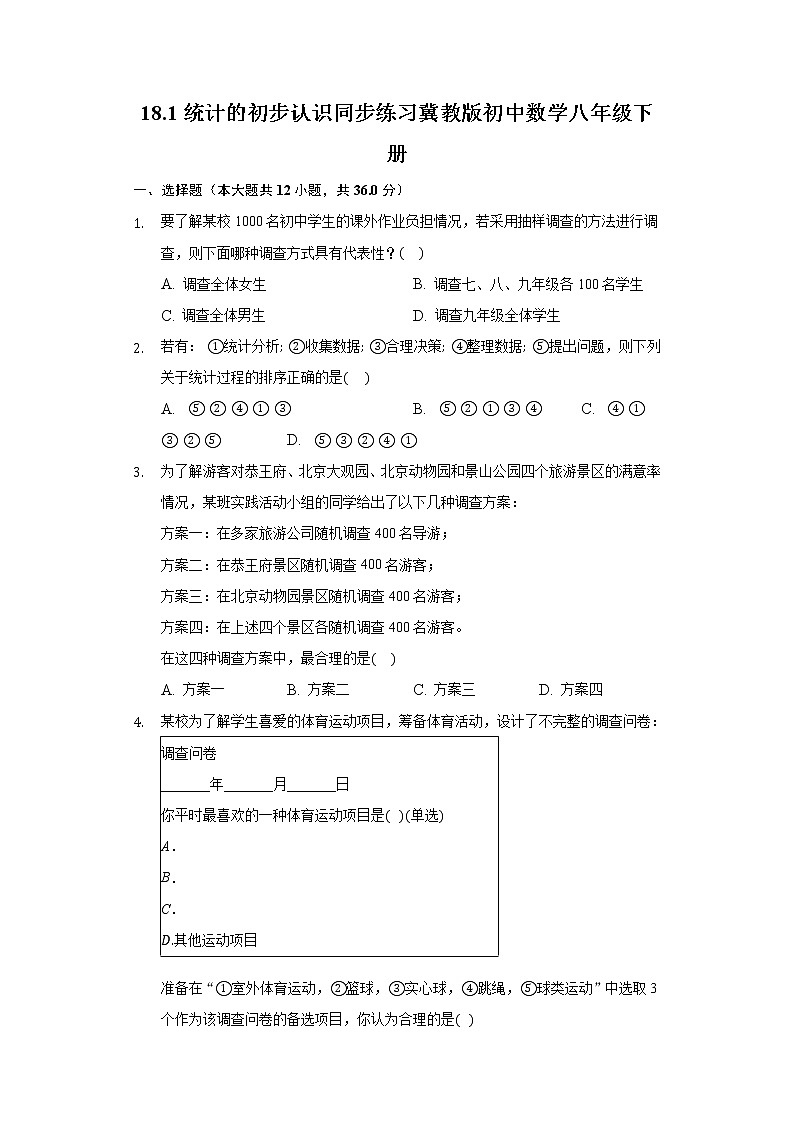 18.1統(tǒng)計(jì)的初步認(rèn)識(shí) 同步練習(xí) 冀教版初中數(shù)學(xué)八年級(jí)下冊(cè)第1頁