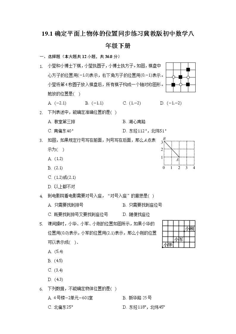 19.1确定平面上物体的位置  同步练习 冀教版初中数学八年级下册01