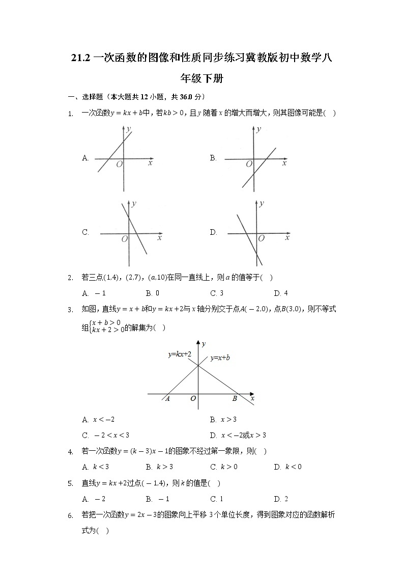 21.2一次函数的图像和性质 同步练习 冀教版初中数学八年级下册01