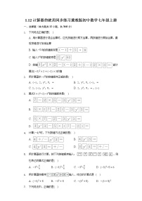 冀教版七年级上册第一章   有理数1.12 计算器的使用课后测评