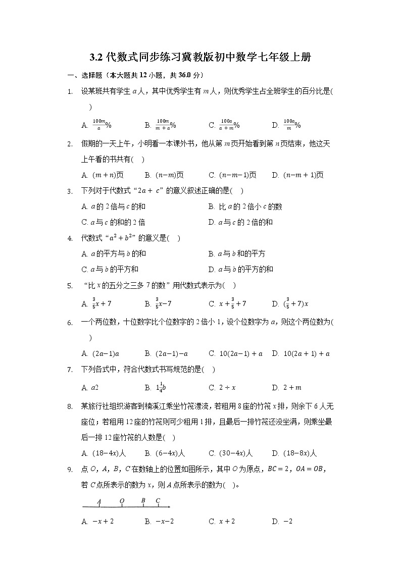 3.2代数式 同步练习 冀教版初中数学七年级上册01