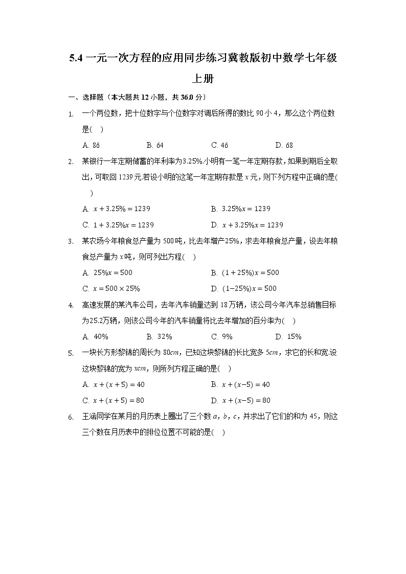 5.4一元一次方程的应用  同步练习 冀教版初中数学七年级上册01