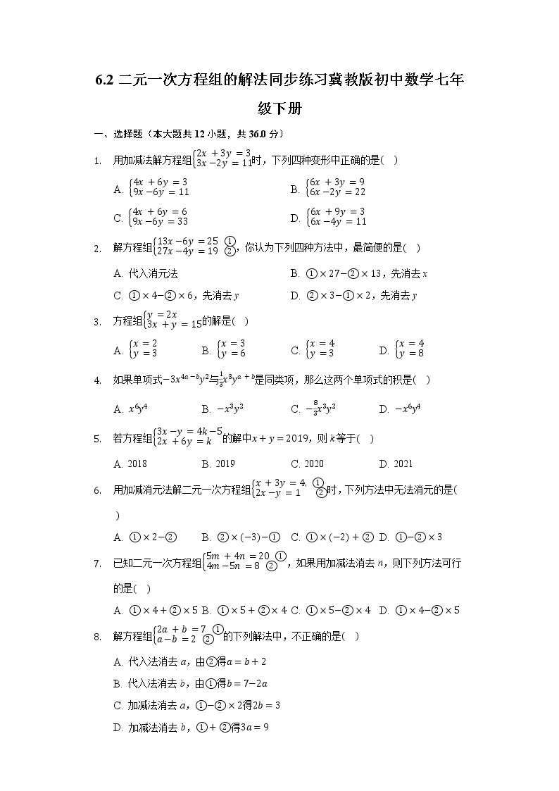 6.2二元一次方程组的解法 同步练习 冀教版初中数学七年级下册01